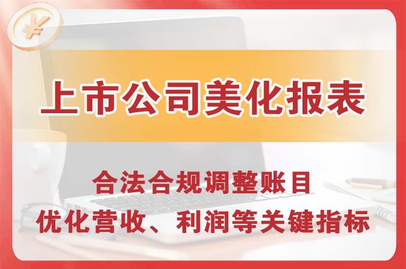 福安上市公司美化报表