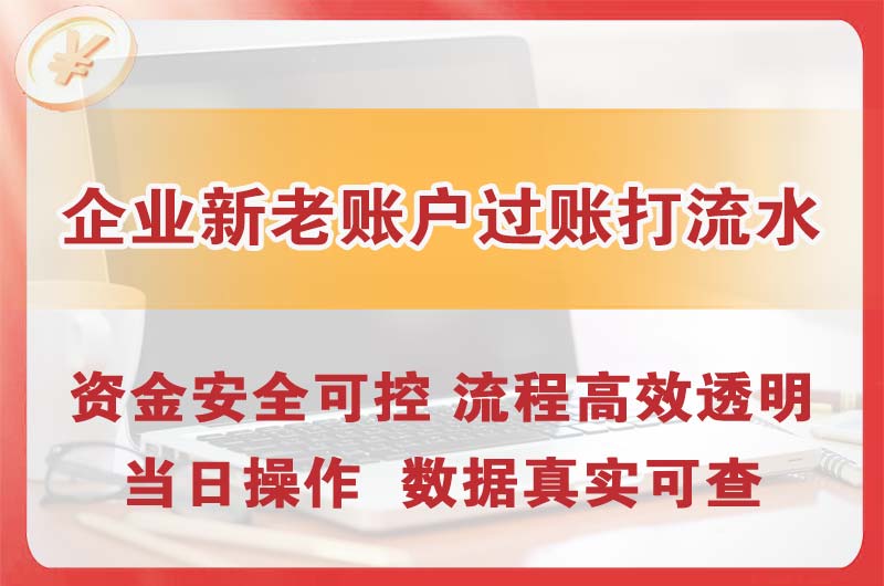 福安企业新老账户过账打流水